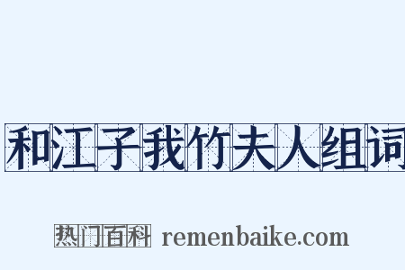 和江子我竹夫人组词是什么意思的图片